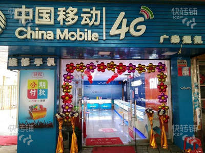 (转让) 旺铺转让手机移动专营店