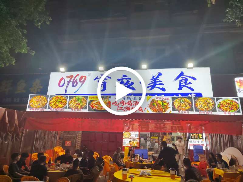 寮步‘金興路’夜宵大排檔轉讓【樓上住宅公寓、宵夜一條街、工業工廠多、近中惠松湖】