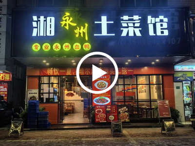 石排大道裝修高端‘永州土菜館’轉(zhuǎn)讓【住宅區(qū)、公園、酒店集中、上下兩層、充足免費(fèi)停車位】