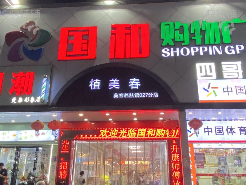 大朗高英‘國和購物廣場’化妝品美容院轉讓【7年老店、商場出入口處、人流量大】