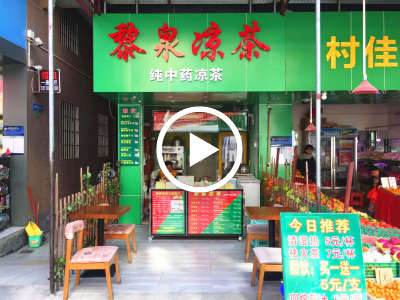 禅城张槎临街经营中凉茶店生意转让！