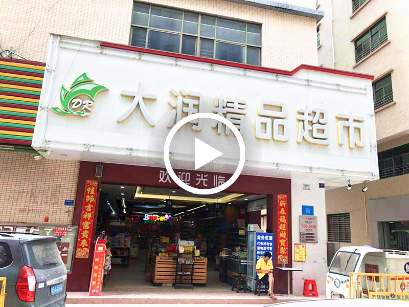 长安怡康街转角位大型生鲜超市转让【住宅，工厂区居多】