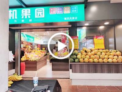 3万急转！！南区城南一路万科城市风景内水果店（有机果园）大型成熟小区【上万常住人口，日营2500+】门头招牌明亮显眼，装修精美，设施齐全，自带分租商，无行业限制。