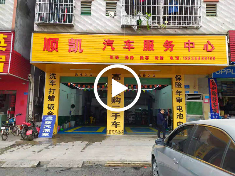 大嶺山建設路汽車美容維修店轉讓【兩個門面,經營時間久的老店】