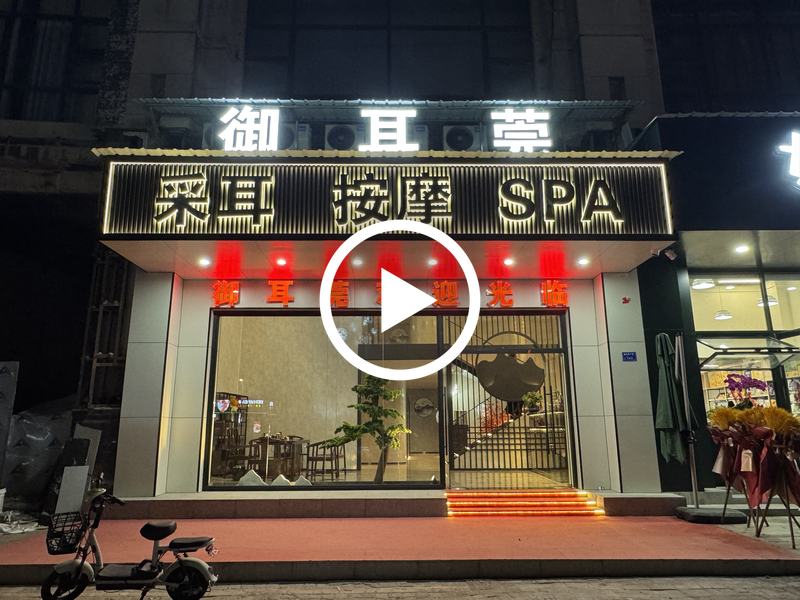 急转 东城新世界花园采耳店转让【高端住宅小区、消费水平高、会员稳定、装修精致】