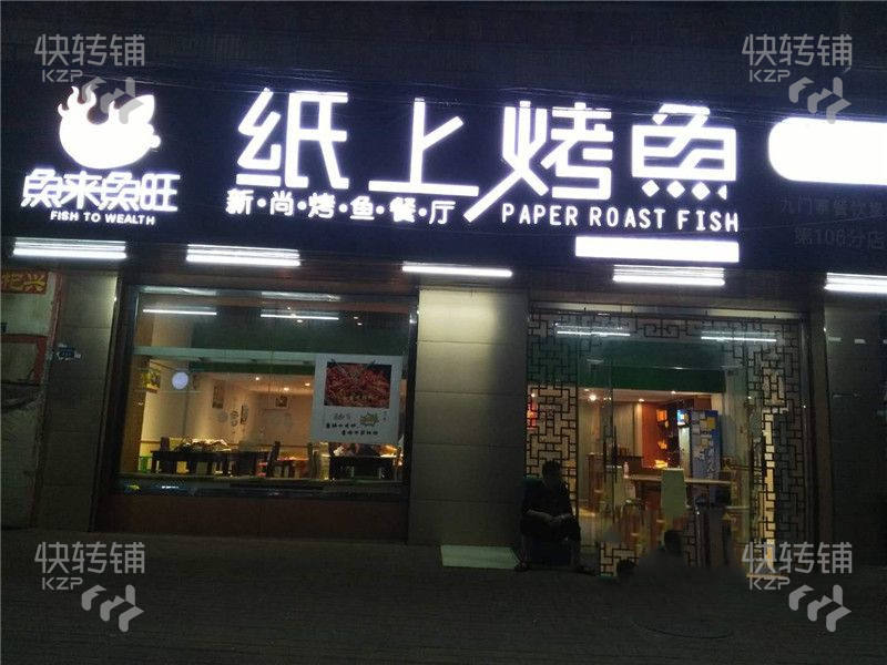 东城温塘加盟烤鱼店转让