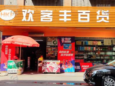 （急转）三乡镇鸿埠园东埠街欢客丰百货商场，整体转让，附近入住率高，不愁客源，