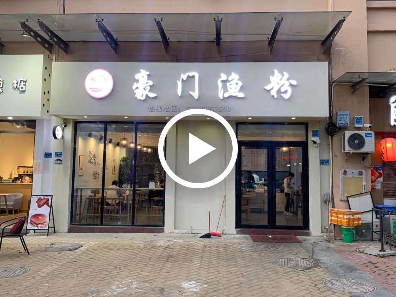 企石东江豪门餐饮店转让【客源稳定，周边工业区，成熟小区】