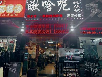塘厦‘大岭古街’东北烧烤转让【十字路口转角位、周边住宅区，工厂区多、可外摆】